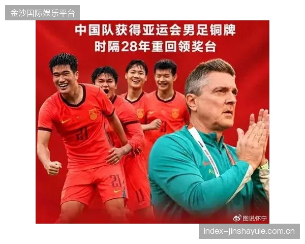 亚运男足苦战夺铜：官媒默许的背后，中国足球的坚持与变革